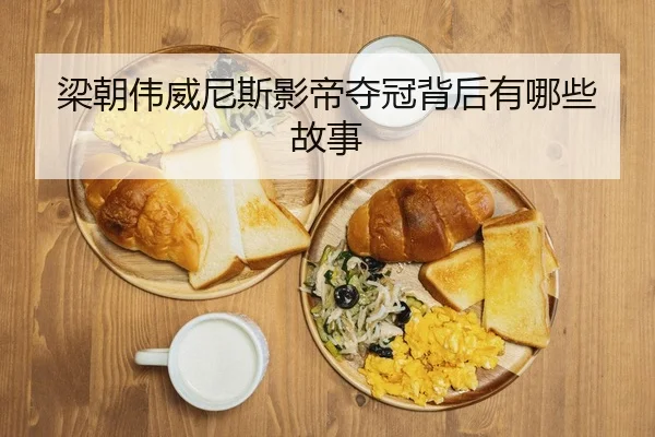 liang-chao-wei-wei-ni-si-ying-di-duo-guan-bei-hou-you-na-xie-gu-shi-2-216.jpg