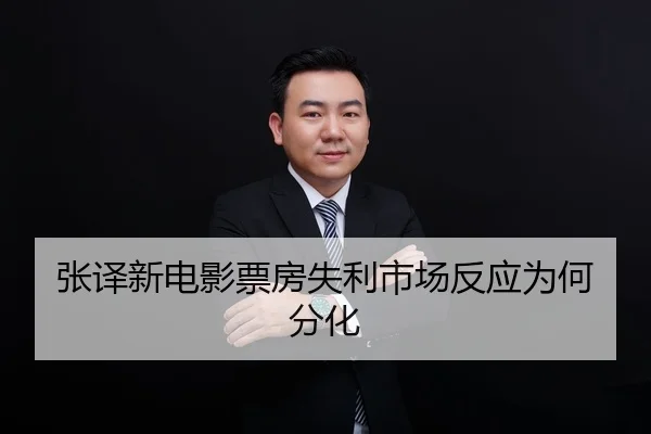 张译新电影票房失利市场反应为何分化
