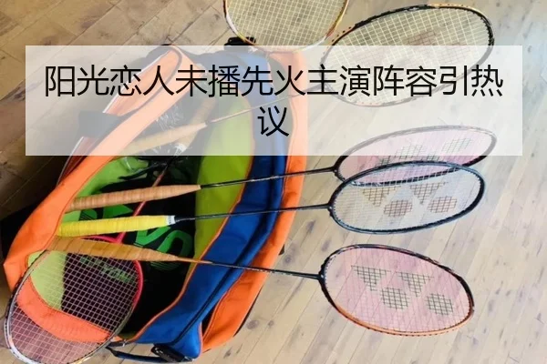 阳光恋人未播先火主演阵容引热议